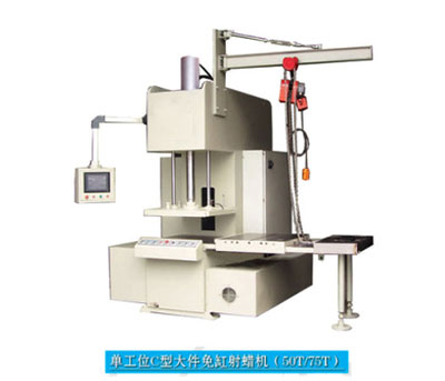 單工位C型大件免缸射蠟機（50T75T）