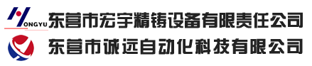 東營市宏宇精鑄設備有限公司